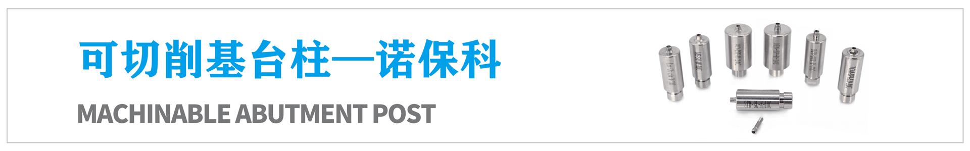 可切削基臺柱—諾?？? /></a></li>
                    
                </ul>
            </div>
        </div>
    </div>
    <!--內(nèi)頁詳情結(jié)束-->
    <div   id=